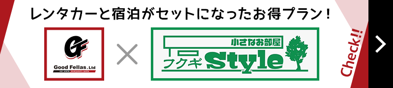 レンタカーと宿泊がセットになったお得プラン！